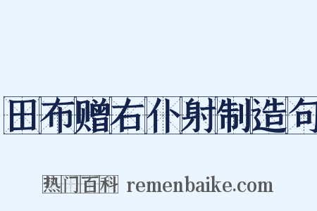 田布赠右仆射制造句是什么意思的图片